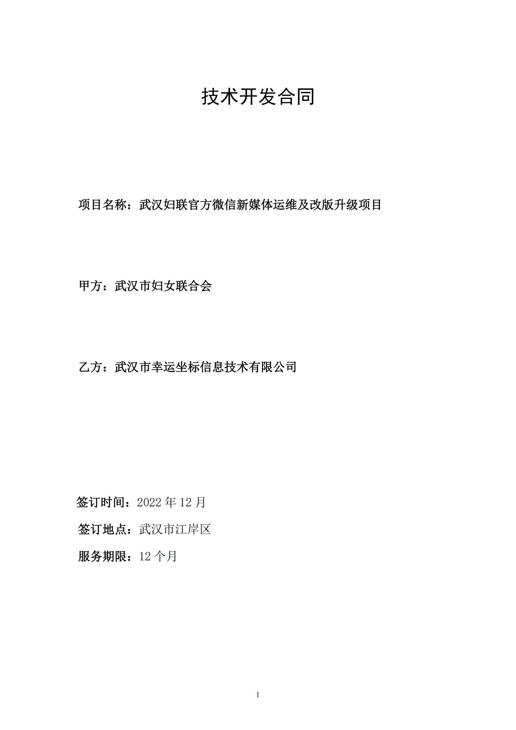 武汉妇联官方微信新媒体运维及改版升级项目合同_00.png