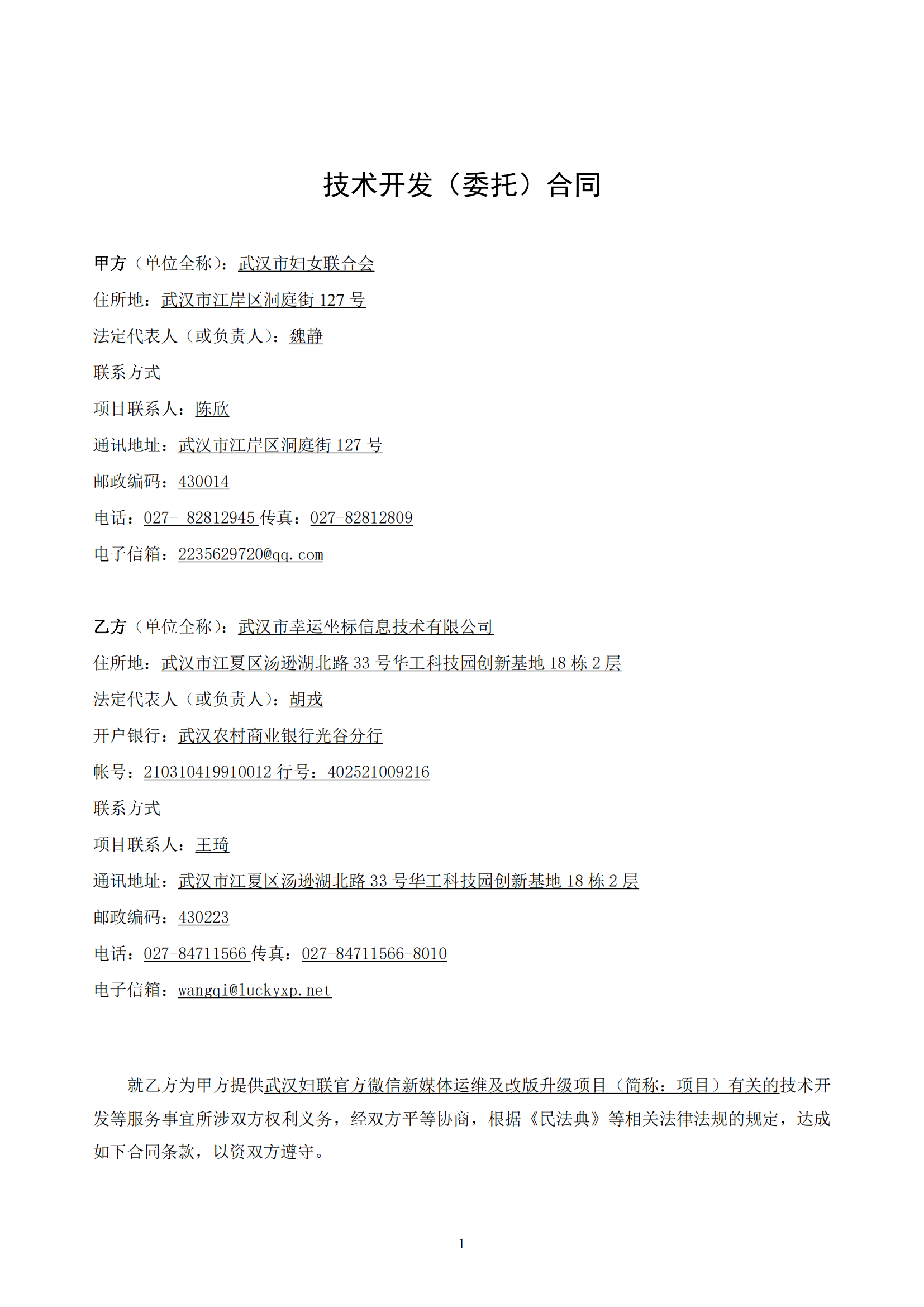 武汉妇联官方微信新媒体运维及改版升级项目合同_01.png