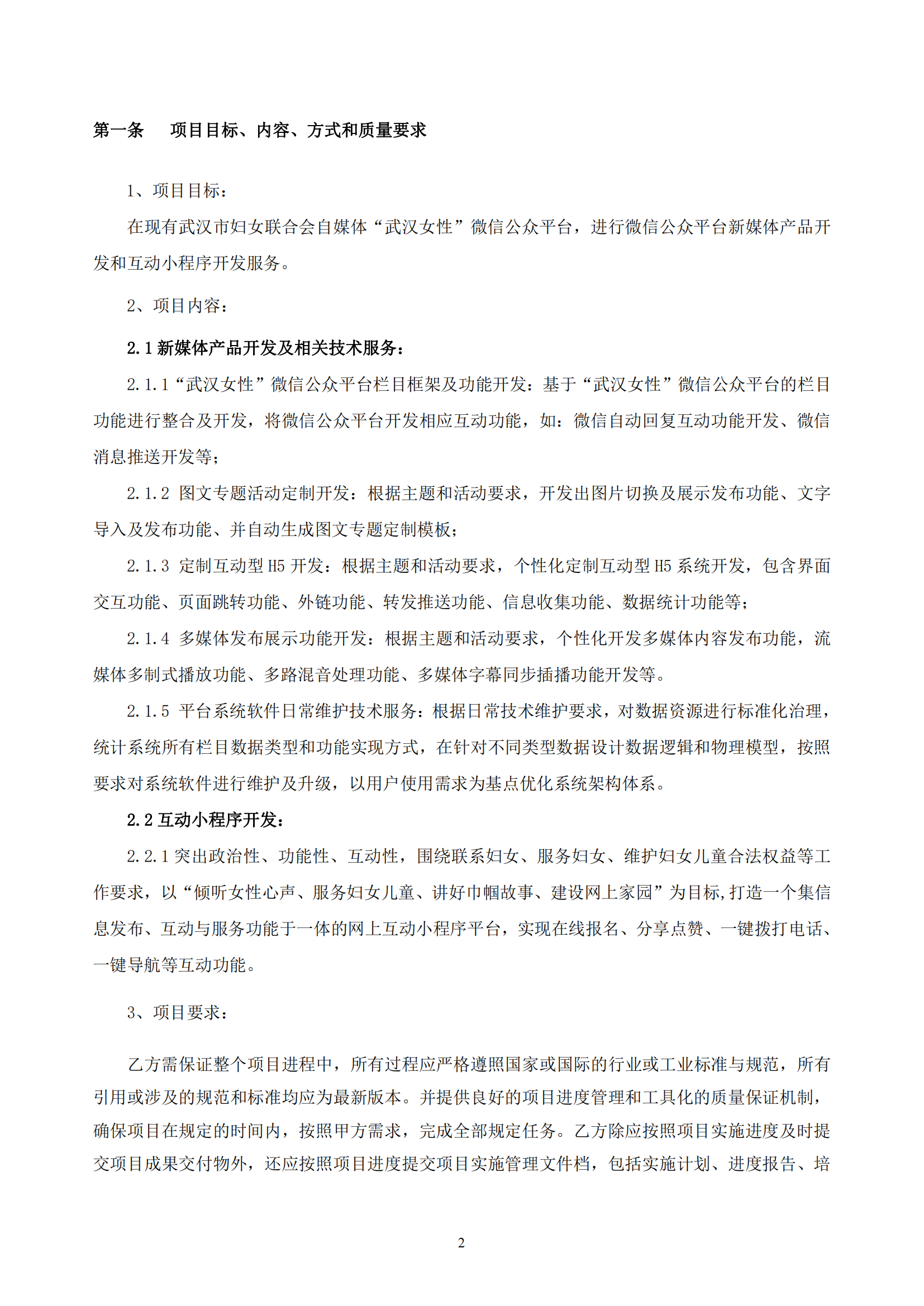 武汉妇联官方微信新媒体运维及改版升级项目合同_02.png