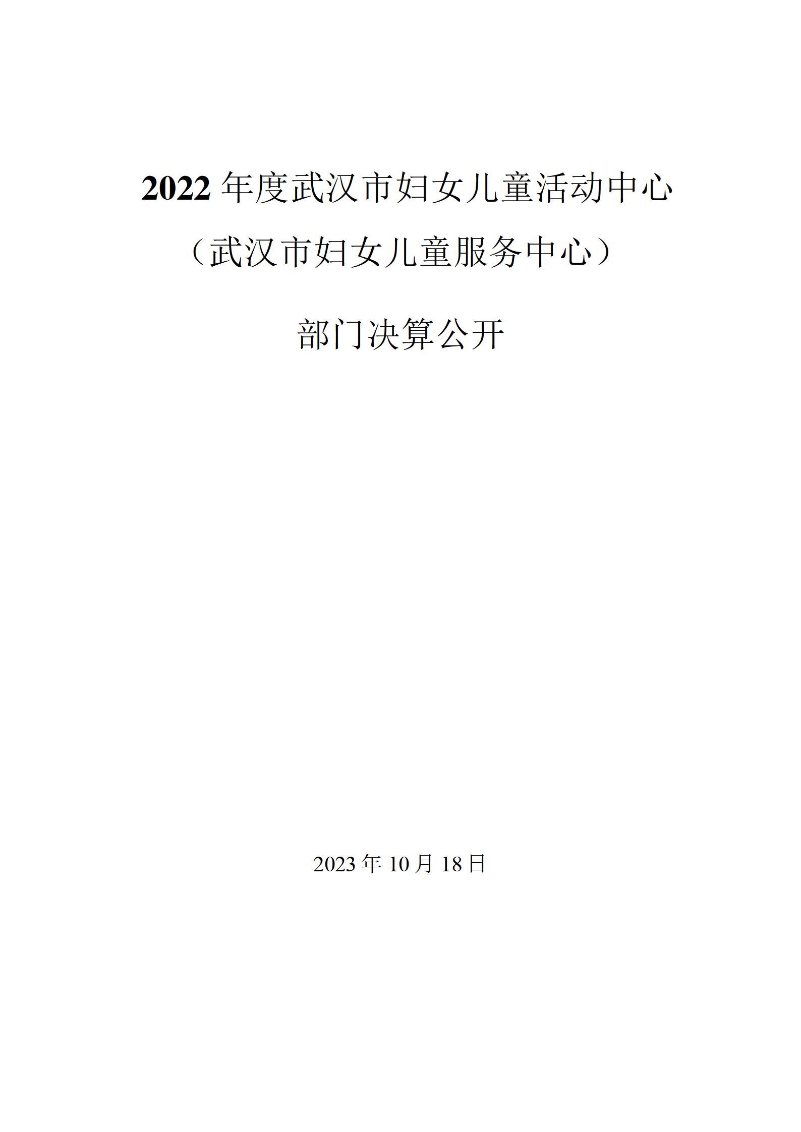 2022年度武汉市妇女儿童活动(服务）中心决算公开_01.jpg