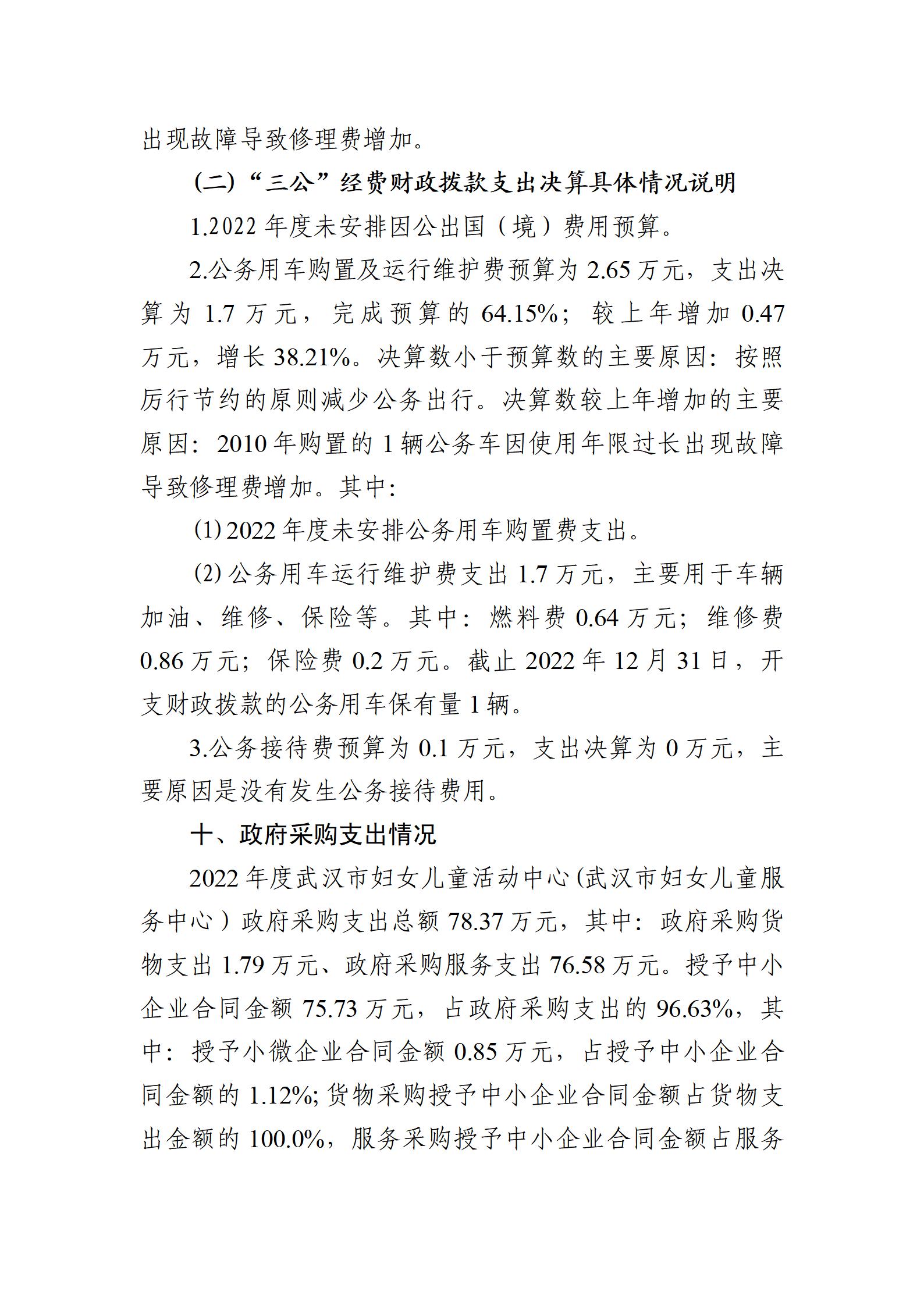 2022年度武汉市妇女儿童活动(服务）中心决算公开_21.jpg